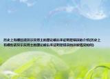 歷史上有哪些諾貝爾獎(jiǎng)得主的理論被后來(lái)證明是錯(cuò)誤的介紹(歷史上有哪些諾貝爾獎(jiǎng)得主的理論被后來(lái)證明是錯(cuò)誤的詳細(xì)情況如何)