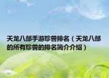 天龍八部手游珍獸排名（天龍八部的所有珍獸的排名簡(jiǎn)介介紹）