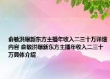 俞敏洪曝新東方主播年收入二三十萬詳細(xì)內(nèi)容 俞敏洪曝新東方主播年收入二三十萬具體介紹