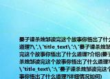 晏子諫殺燭鄒讀完這個(gè)故事你悟出了什么道理?