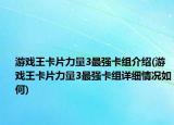 游戲王卡片力量3最強(qiáng)卡組介紹(游戲王卡片力量3最強(qiáng)卡組詳細(xì)情況如何)