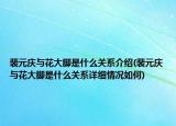 裴元慶與花大腳是什么關(guān)系介紹(裴元慶與花大腳是什么關(guān)系詳細情況如何)