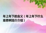 年上年下的含義（年上年下什么意思啊簡介介紹）