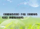《創(chuàng)建綠色校園》介紹(《創(chuàng)建綠色校園》詳細(xì)情況如何)