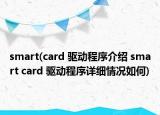 smart(card 驅(qū)動程序介紹 smart card 驅(qū)動程序詳細(xì)情況如何)