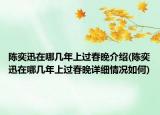 陳奕迅在哪幾年上過春晚介紹(陳奕迅在哪幾年上過春晚詳細(xì)情況如何)