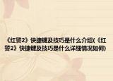 《紅警2》快捷鍵及技巧是什么介紹(《紅警2》快捷鍵及技巧是什么詳細(xì)情況如何)