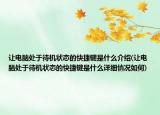 讓電腦處于待機(jī)狀態(tài)的快捷鍵是什么介紹(讓電腦處于待機(jī)狀態(tài)的快捷鍵是什么詳細(xì)情況如何)
