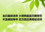 當(dāng)日最新消息 大理兩座露天雕塑藝術(shù)品被指辱華 官方回應(yīng)真相是這樣