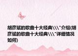 胡彥斌的歌曲十大經(jīng)典\