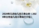 2020年幾月份幾月幾號立冬（2020年立冬是幾月幾號簡介介紹）