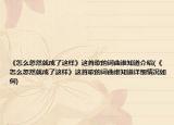 《怎么忽然就成了這樣》這首歌的詞曲誰知道介紹(《怎么忽然就成了這樣》這首歌的詞曲誰知道詳細(xì)情況如何)
