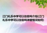 江門禮樂中學(xué)可以住宿嗎介紹(江門禮樂中學(xué)可以住宿嗎詳細(xì)情況如何)