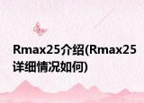 Rmax25介紹(Rmax25詳細情況如何)