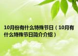 10月份有什么特殊節(jié)日（10月有什么特殊節(jié)日簡介介紹）