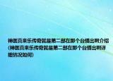 神醫(yī)喜來樂傳奇就是第二部在那個(gè)臺(tái)播出啊介紹(神醫(yī)喜來樂傳奇就是第二部在那個(gè)臺(tái)播出啊詳細(xì)情況如何)