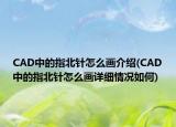 CAD中的指北針怎么畫介紹(CAD中的指北針怎么畫詳細情況如何)