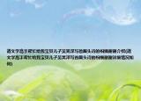 請(qǐng)文學(xué)高手幫忙給我寶貝兒子吳昊澤寫(xiě)首藏頭詩(shī)的祝福謝謝介紹(請(qǐng)文學(xué)高手幫忙給我寶貝兒子吳昊澤寫(xiě)首藏頭詩(shī)的祝福謝謝詳細(xì)情況如何)
