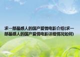 求一部最感人的國(guó)產(chǎn)愛(ài)情電影介紹(求一部最感人的國(guó)產(chǎn)愛(ài)情電影詳細(xì)情況如何)