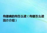 佝僂病的佝怎么讀（佝僂怎么讀簡介介紹）