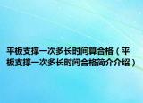平板支撐一次多長時間算合格（平板支撐一次多長時間合格簡介介紹）