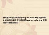 有首中文歌(有句歌詞是keep on believing 是那首歌介紹 有首中文歌 有句歌詞是keep on believing 是那首歌詳細(xì)情況如何)