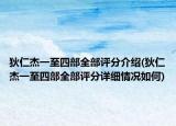 狄仁杰一至四部全部評(píng)分介紹(狄仁杰一至四部全部評(píng)分詳細(xì)情況如何)