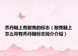 喬丹鞋上有耐克的標(biāo)志（耐克鞋上怎么帶有喬丹鞋標(biāo)志簡(jiǎn)介介紹）