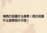 有西蘭花是什么意思（西蘭花是什么意思簡介介紹）