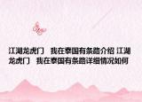 江湖龍虎門(mén)   我在泰國(guó)有條路介紹 江湖龍虎門(mén)   我在泰國(guó)有條路詳細(xì)情況如何