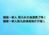 搞笑一家人 俊兒長大當(dāng)演員了嗎（搞笑一家人俊兒扮演者簡介介紹）
