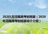 20201月河南高考時間表（2020年河南高考時間表簡介介紹）