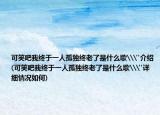 可笑吧我終于一人孤獨(dú)終老了是什么歌\