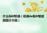什么叫4f機(jī)場(chǎng)（機(jī)場(chǎng)4e和4f的區(qū)別簡(jiǎn)介介紹）