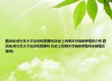 俗話說(shuō):虎父無(wú)犬子這話有道理嗎(歷史上有相關(guān)可說(shuō)的事情嗎介紹 俗話說(shuō):虎父無(wú)犬子這話有道理嗎 歷史上有相關(guān)可說(shuō)的事情嗎詳細(xì)情況如何)