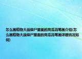 怎么畫植物大戰(zhàn)僵尸里面的窩瓜簡(jiǎn)筆畫介紹(怎么畫植物大戰(zhàn)僵尸里面的窩瓜簡(jiǎn)筆畫詳細(xì)情況如何)