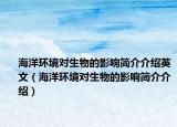 海洋環(huán)境對(duì)生物的影響簡介介紹英文（海洋環(huán)境對(duì)生物的影響簡介介紹）