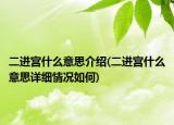 二進(jìn)宮什么意思介紹(二進(jìn)宮什么意思詳細(xì)情況如何)
