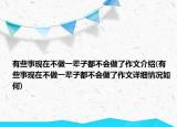 有些事現(xiàn)在不做一輩子都不會(huì)做了作文介紹(有些事現(xiàn)在不做一輩子都不會(huì)做了作文詳細(xì)情況如何)