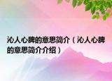 沁人心脾的意思簡(jiǎn)介（沁人心脾的意思簡(jiǎn)介介紹）