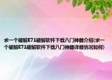 求一個(gè)破解E71破解軟件下載八門神器介紹(求一個(gè)破解E71破解軟件下載八門神器詳細(xì)情況如何)