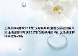 王者榮耀周年慶2017什么時(shí)候開(kāi)始(有什么活動(dòng)詳解介紹 王者榮耀周年慶2017什么時(shí)候開(kāi)始 有什么活動(dòng)詳解詳細(xì)情況如何)