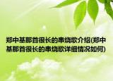 鄭中基那首很長的串燒歌介紹(鄭中基那首很長的串燒歌詳細(xì)情況如何)