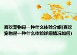 喜歡寵物是一種什么體驗介紹(喜歡寵物是一種什么體驗詳細(xì)情況如何)