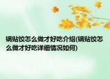 鍋貼餃怎么做才好吃介紹(鍋貼餃怎么做才好吃詳細(xì)情況如何)