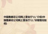 中國集郵總公司網上營業(yè)廳\