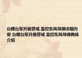 臺媒臺軍升級警戒 監(jiān)控東風(fēng)導(dǎo)彈詳細(xì)內(nèi)容 臺媒臺軍升級警戒 監(jiān)控東風(fēng)導(dǎo)彈具體介紹