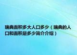 瑞典面積多大人口多少（瑞典的人口和面積是多少簡(jiǎn)介介紹）