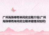 廣州海珠哪有單間房出租介紹(廣州海珠哪有單間房出租詳細(xì)情況如何)