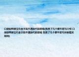 口袋妖怪綠寶石金手指不遇敵代碼是啥(我查了幾個(gè)都不是寫介紹 口袋妖怪綠寶石金手指不遇敵代碼是啥 我查了幾個(gè)都不是寫詳細(xì)情況如何)